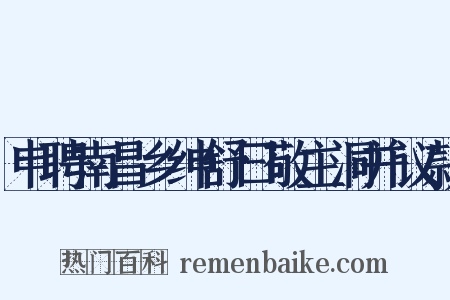 申聘南昌乡绅舒曰敬主洞并议款是什么意思的图片